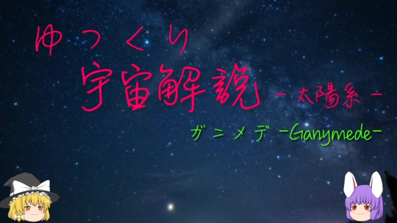 人気の ガニメデ 動画 14本 ニコニコ動画