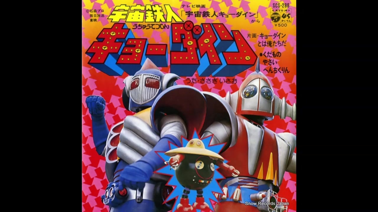 1976年04月02日 特撮 宇宙鉄人キョーダイン ED 「キョーダインと