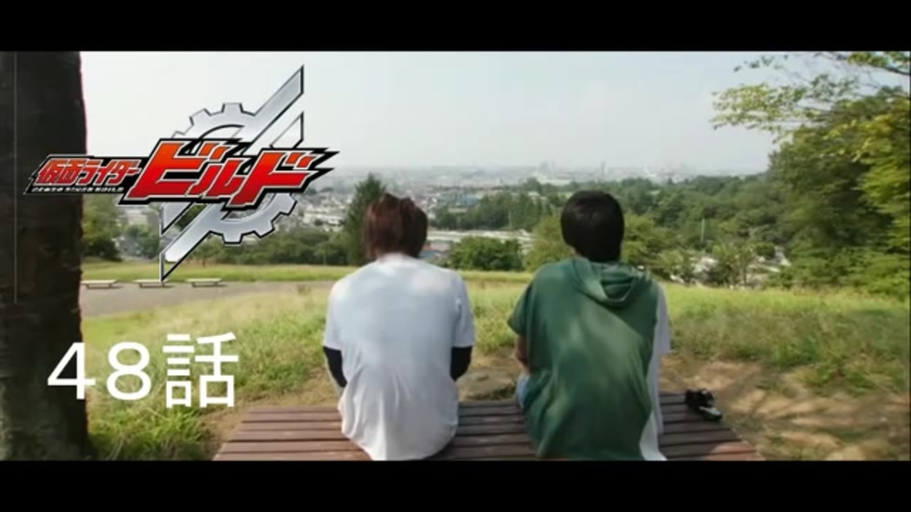 ホモと聴く仮面ライダービルド 全話あらすじ紹介シーン集 ビルドラストシーン ニコニコ動画