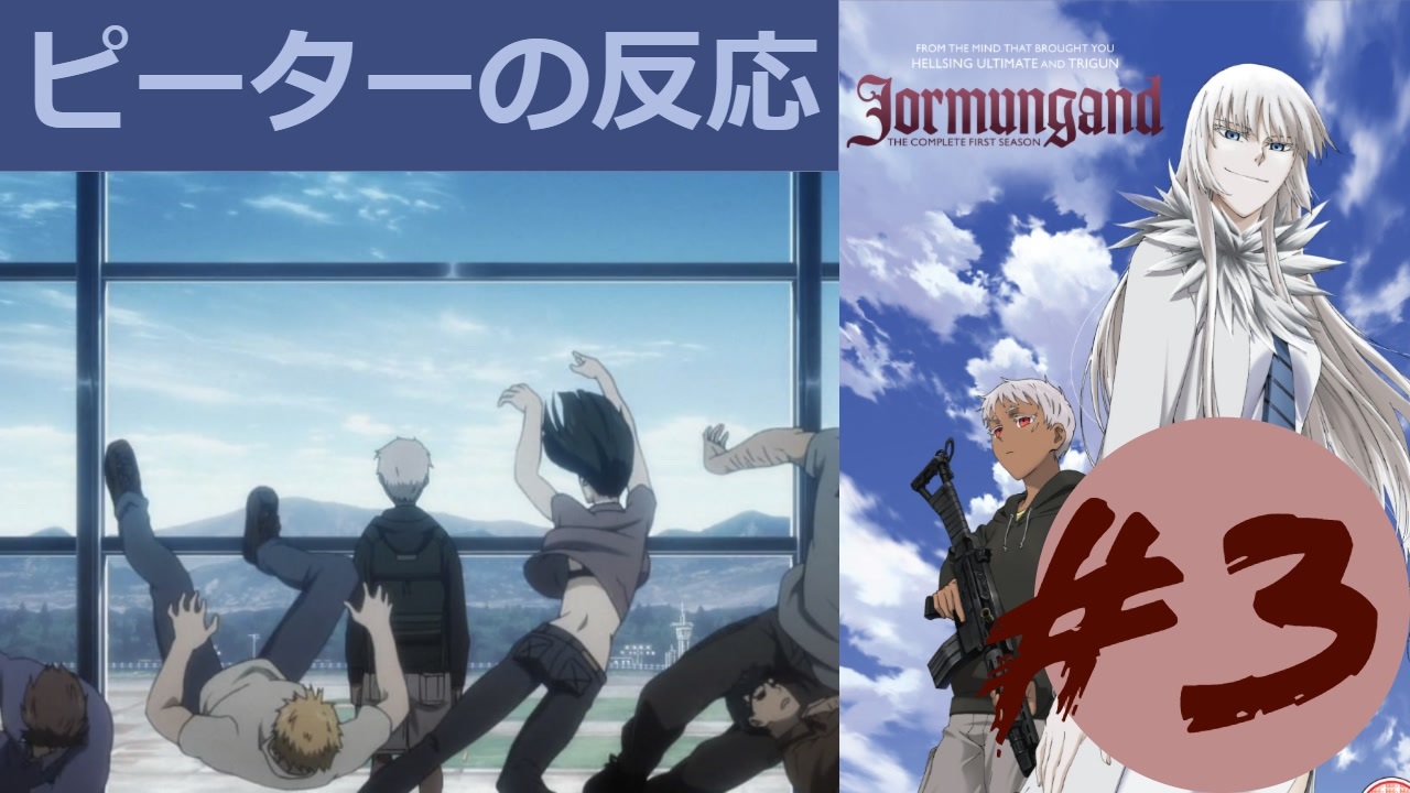 海外の反応 アニメ ヨルムンガンド 3話 Jormungand Ep 3 アニメリアクション ニコニコ動画