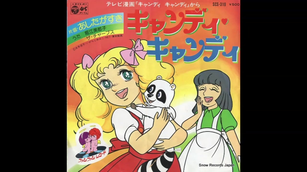 1976年10月01日 TVアニメ キャンディ♥キャンディ ED 「あしたがすき