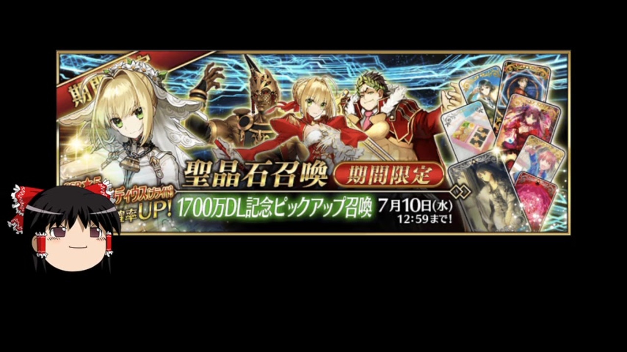 Fgo それでもネロ クラウディウス ブライド を引きたい ゆっくり実況 ニコニコ動画
