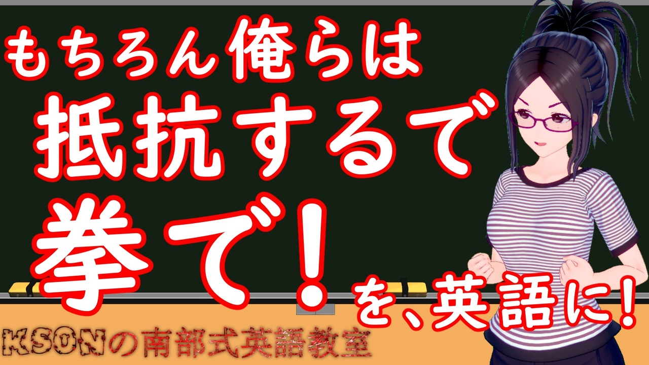 もちろん俺らは抵抗するで 拳で を英語に Ksonの南部式英語教室 18 ニコニコ動画