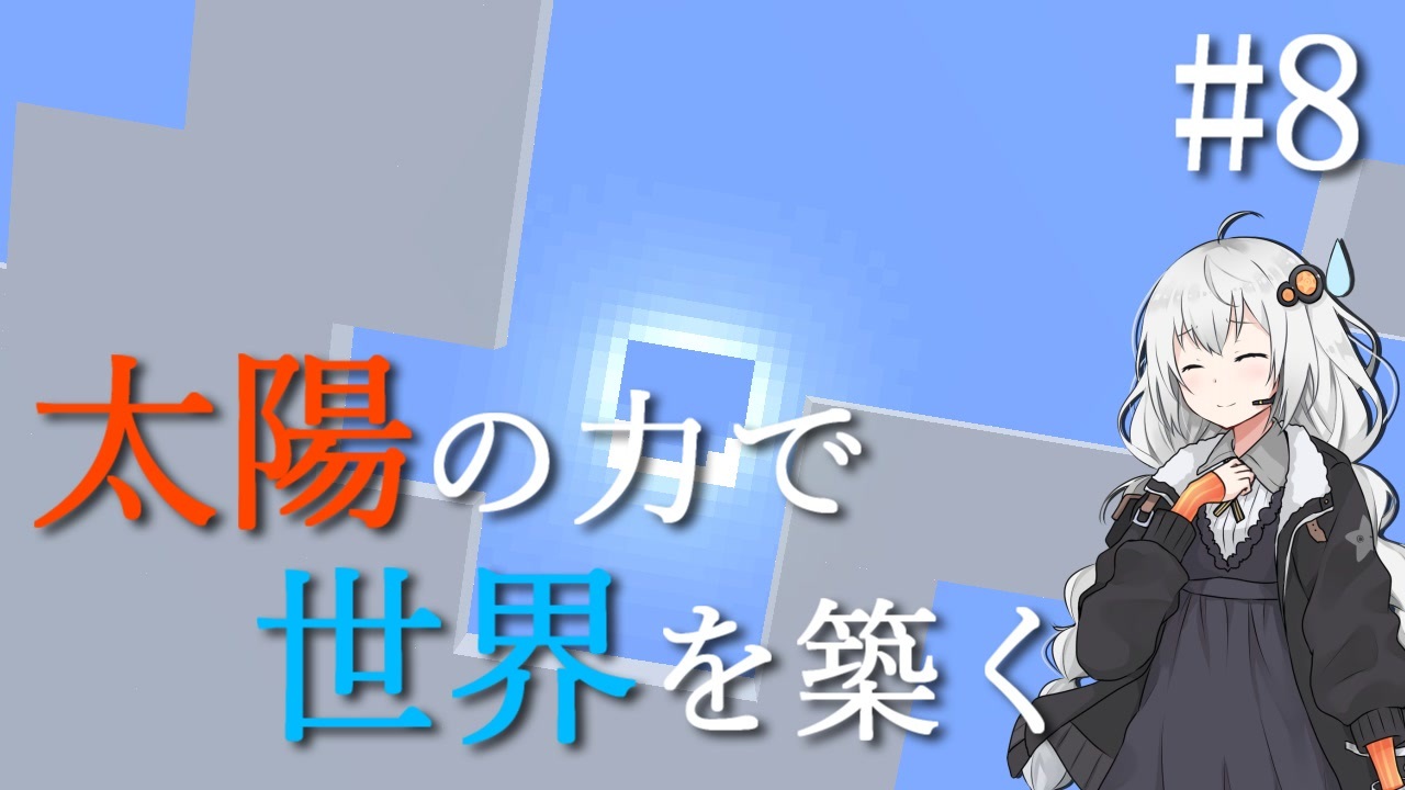 太陽の力で世界を築く 全27件 いわし 超ビビリさんのシリーズ ニコニコ動画