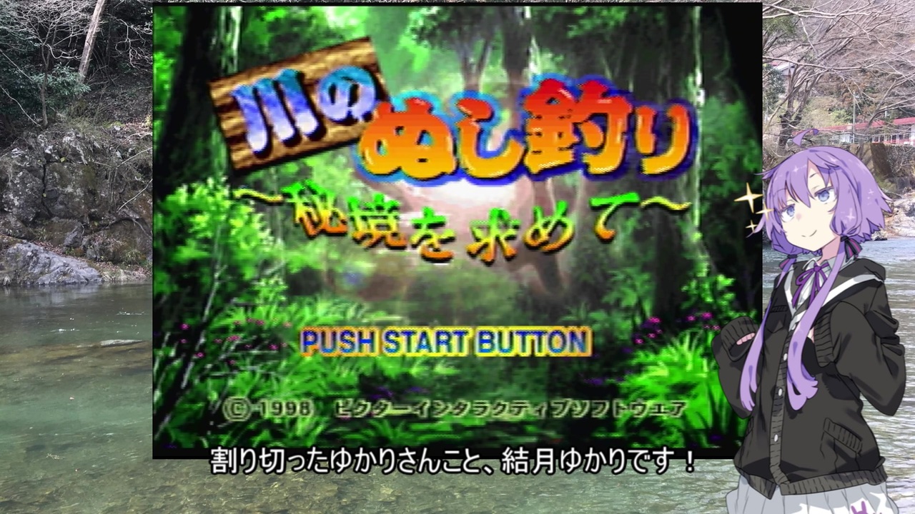 川のぬし釣り 川のぬしを釣り切りたいゆかりさん１ Voiceroid実況プレイ ニコニコ動画