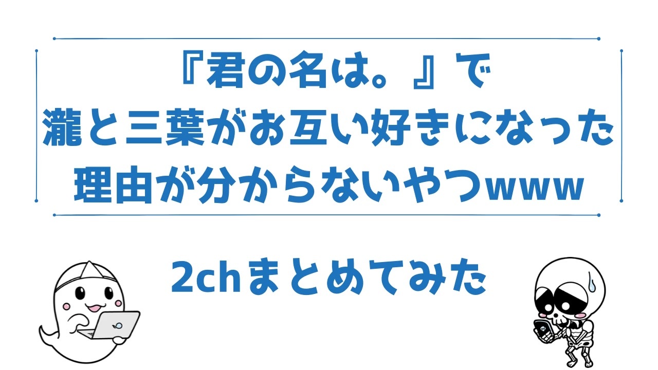 君の名は で瀧と三葉がお互いを好きになった理由が分からないやつｗｗｗ 2ちゃんねるまとめてみた ニコニコ動画