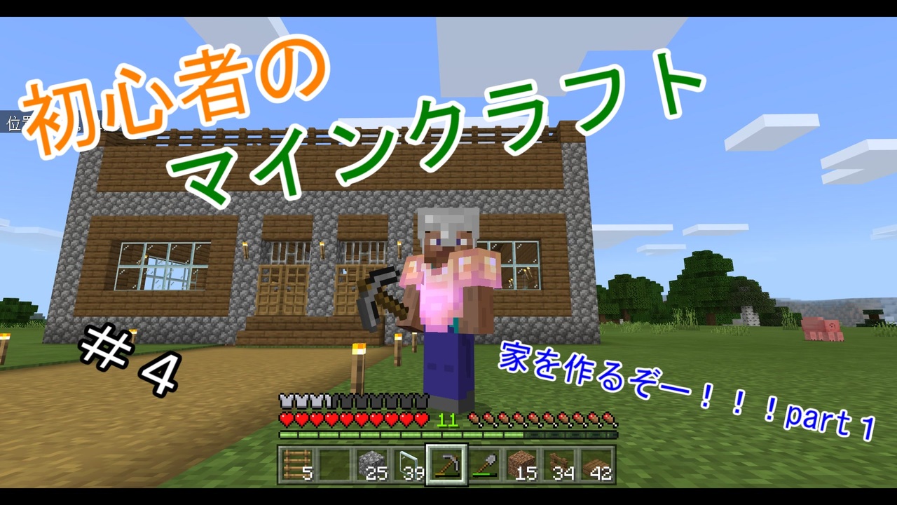 マイクラ 初心者のマインクラフト サバイバル ４ 拠点作りpart1 ゆっくり実況 Pc ニコニコ動画