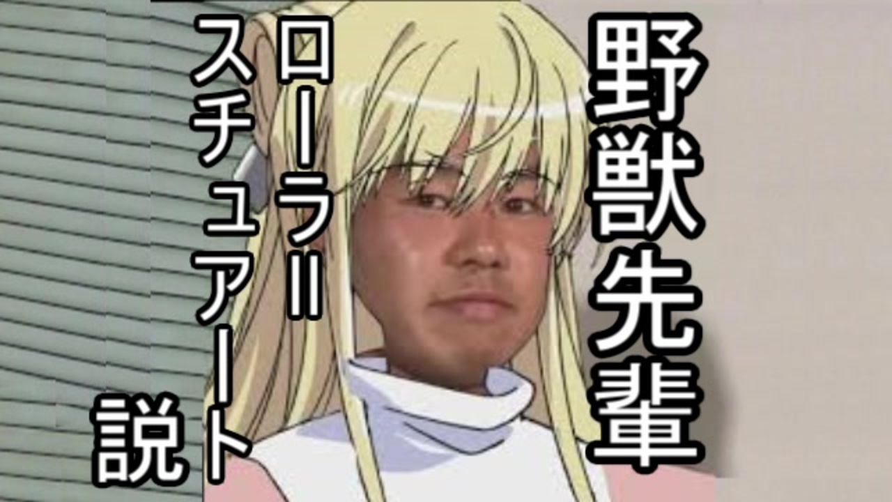 人気の ローラ スチュアート 動画 12本 ニコニコ動画