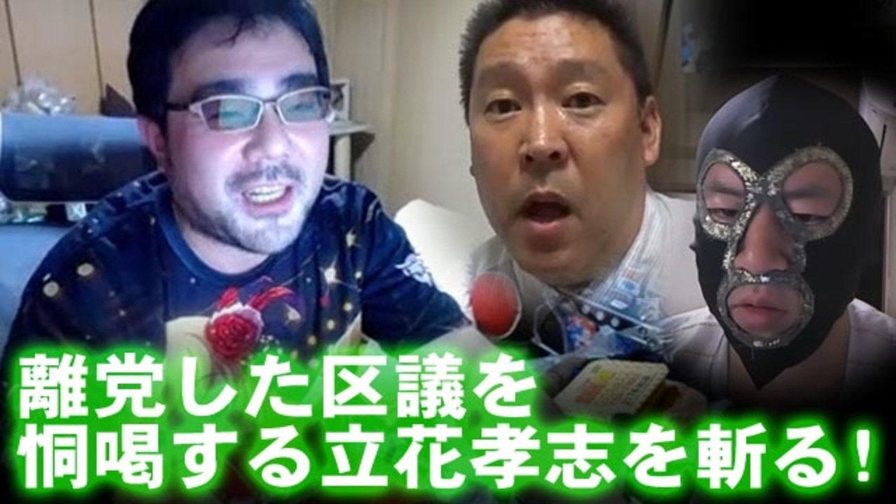 よっさん 離党した区議を恫喝する立花孝志を斬る 横山緑と電話 ニコニコ動画