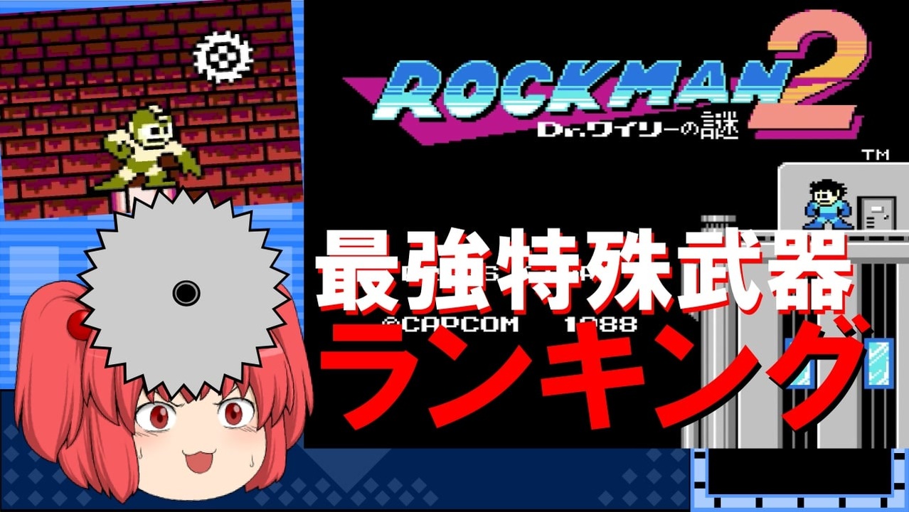 2 ロックマン 最強特殊武器ランキング ロックマン2編 ニコニコ動画