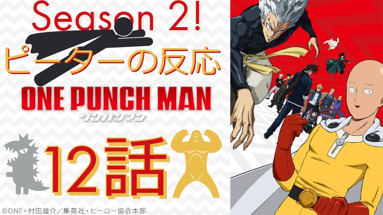 海外の反応 アニメ ワンパンマン 2期 12話 One Punch Man Season 2 Episode 12 アニメリアクション Nico ニコニコ動画