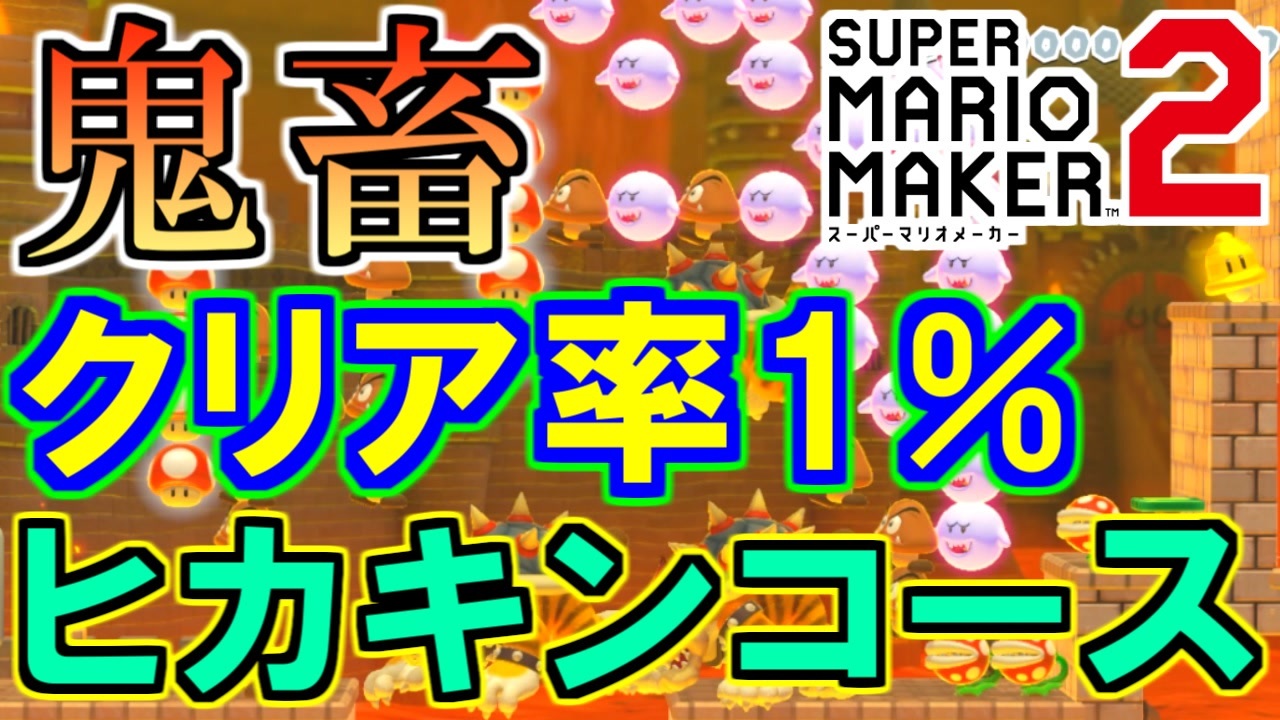 クリア率1 ヒカキンコースが鬼畜難易度すぎる マリオメーカー2 ニコニコ動画