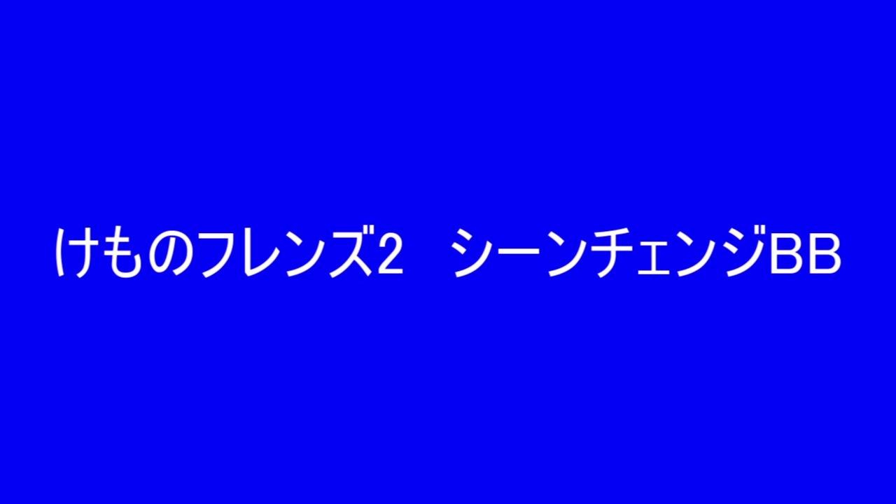 人気の シーンチェンジ 動画 27本 ニコニコ動画