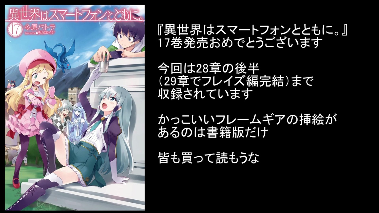 ゆっくり解説 異世界はスマートフォンとともに 19 小説家になろう ニコニコ動画