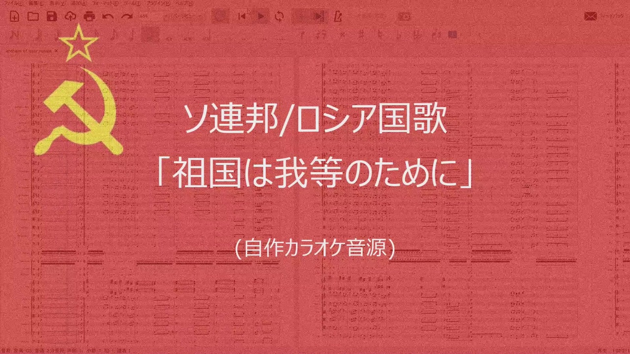 カラオケ ソ連 ロシア国歌 祖国は我らのために 自作音源 ニコニコ動画