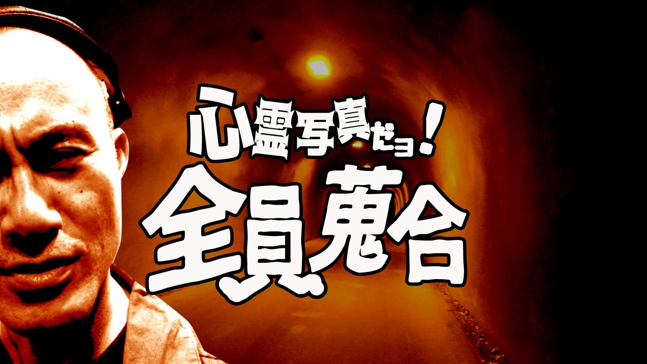 人気の 心霊写真 動画 1 041本 2 ニコニコ動画