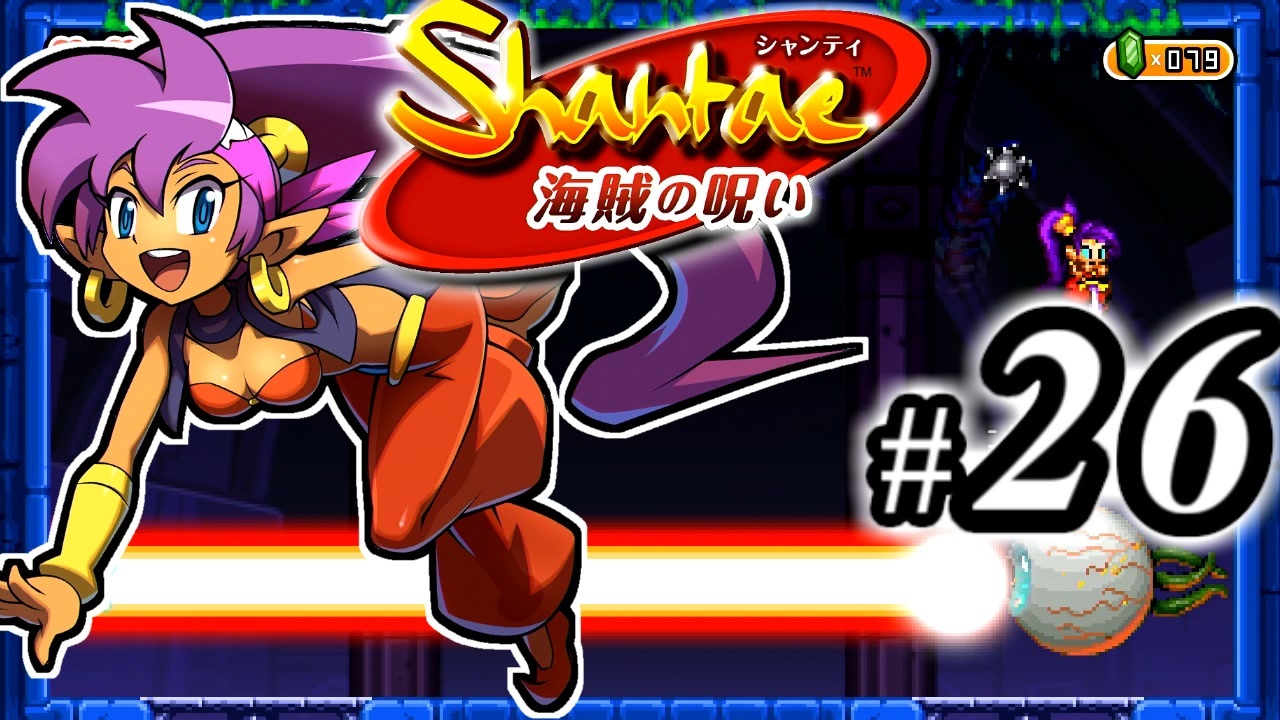 Shantae 海賊の呪い シャンティシリーズ プレイしていきたい トロフィー100 Part26 実況 ニコニコ動画