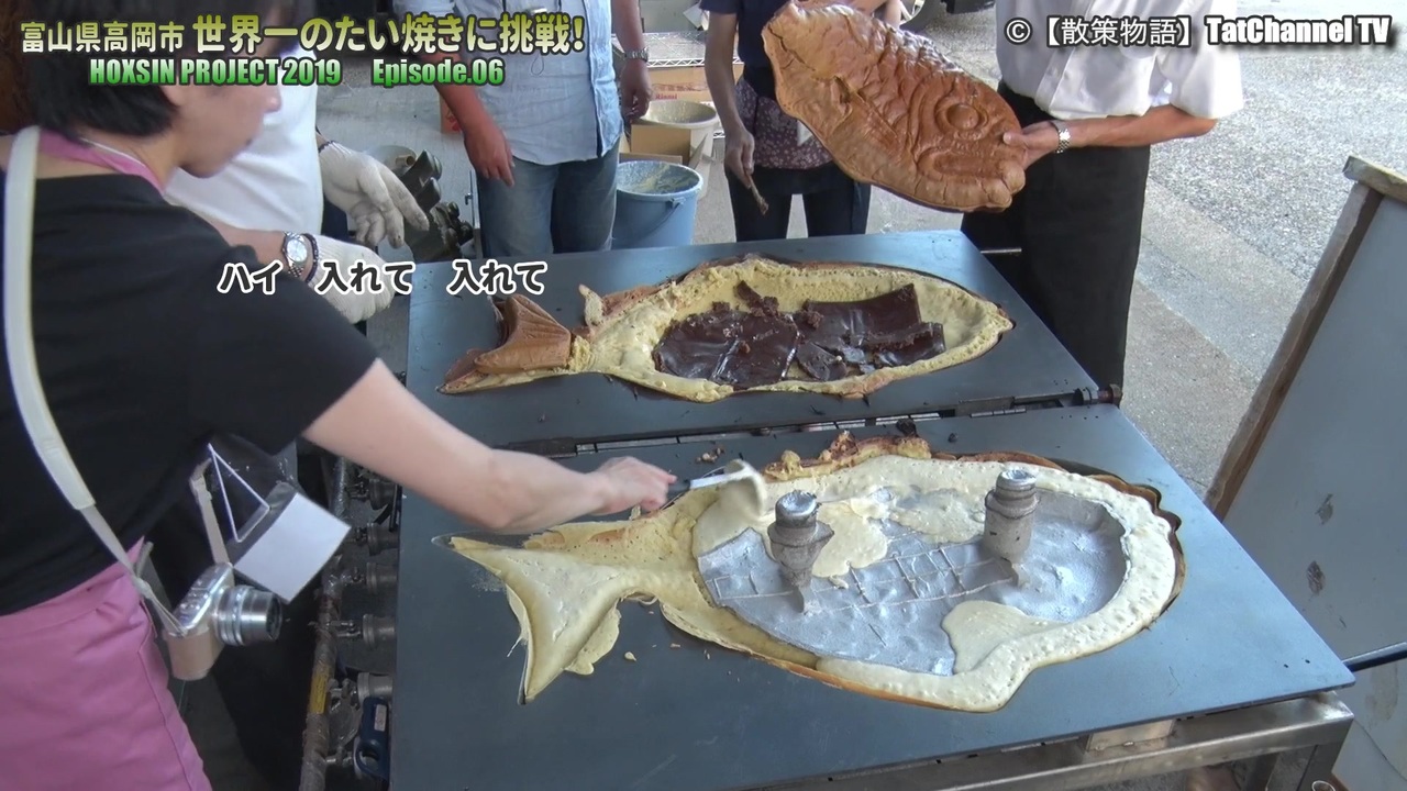 世界一のたい焼きに挑戦 Episode ６ 富山県高岡市 ニコニコ動画