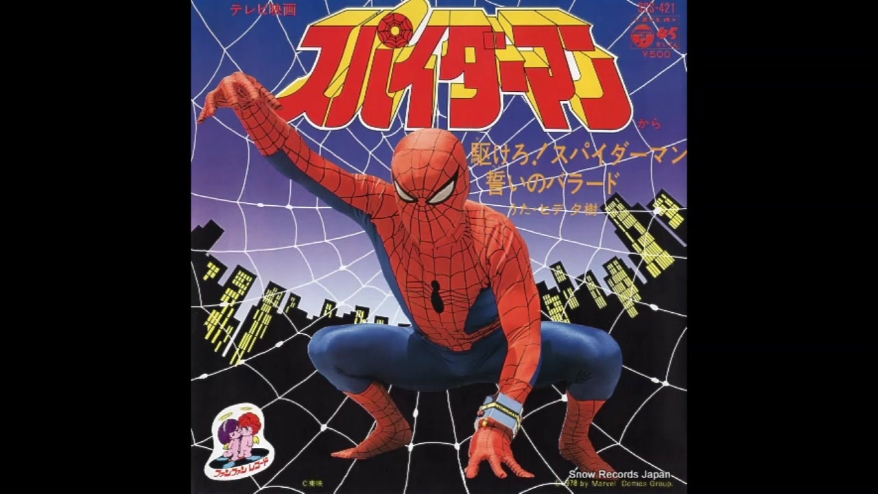 1978年05月17日 特撮 スパイダーマン 主題歌 駆けろ スパイダーマン ヒデ夕樹 ニコニコ動画