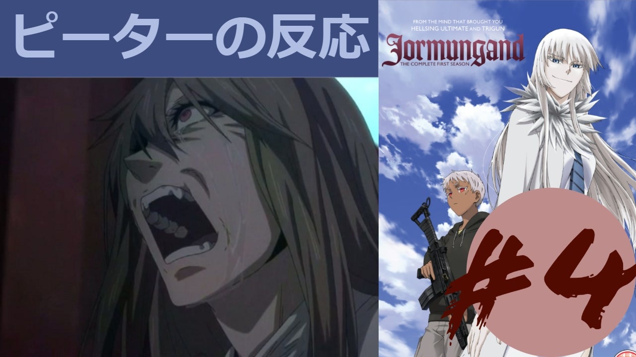 海外の反応 アニメ ヨルムンガンド 4話 Jormungand Ep 4 アニメリアクション ニコニコ動画