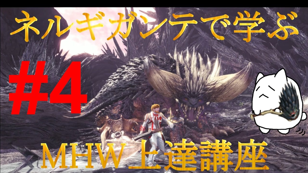 Mhw Dan Ryのネルギガンテで学ぶmhw上達講座 第4回 ネルギガンテ攻略編 ニコニコ動画