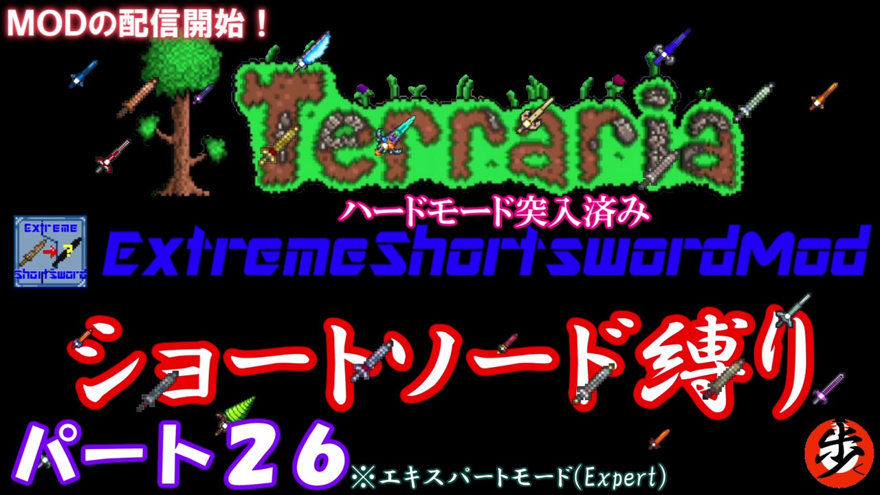 Terraria Mod ショートソード縛りex パート２６ ゆっくり実況 ニコニコ動画