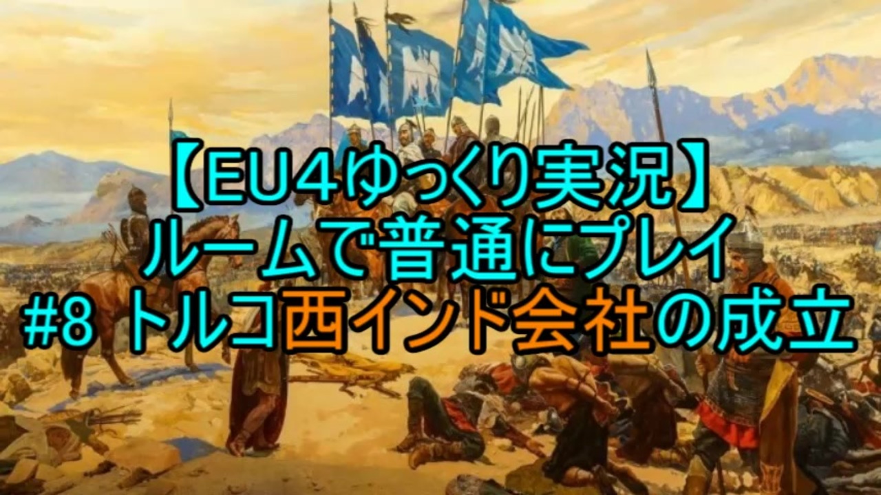 Eu4 ルームで普通にプレイ 8 トルコ西インド会社の成立 ゆっくり実況 ニコニコ動画