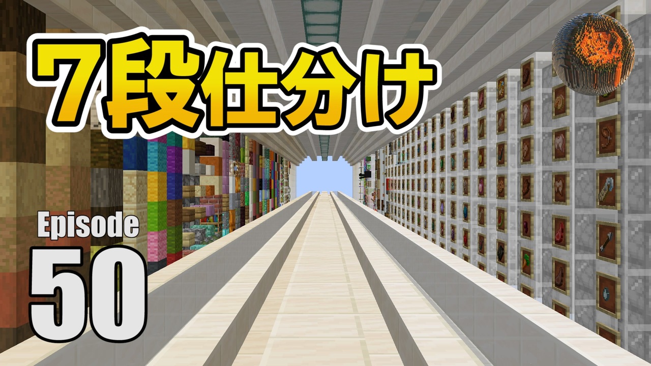 50 マインクラフト 巨大倉庫計画 7段自動仕分け 後編 Cbw アンディマイクラ Minecraft Je 1 14 2 ニコニコ動画