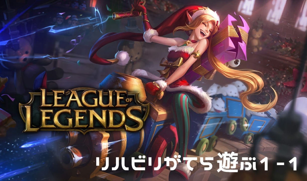 人気の League Of Legends 動画 11 5本 47 ニコニコ動画