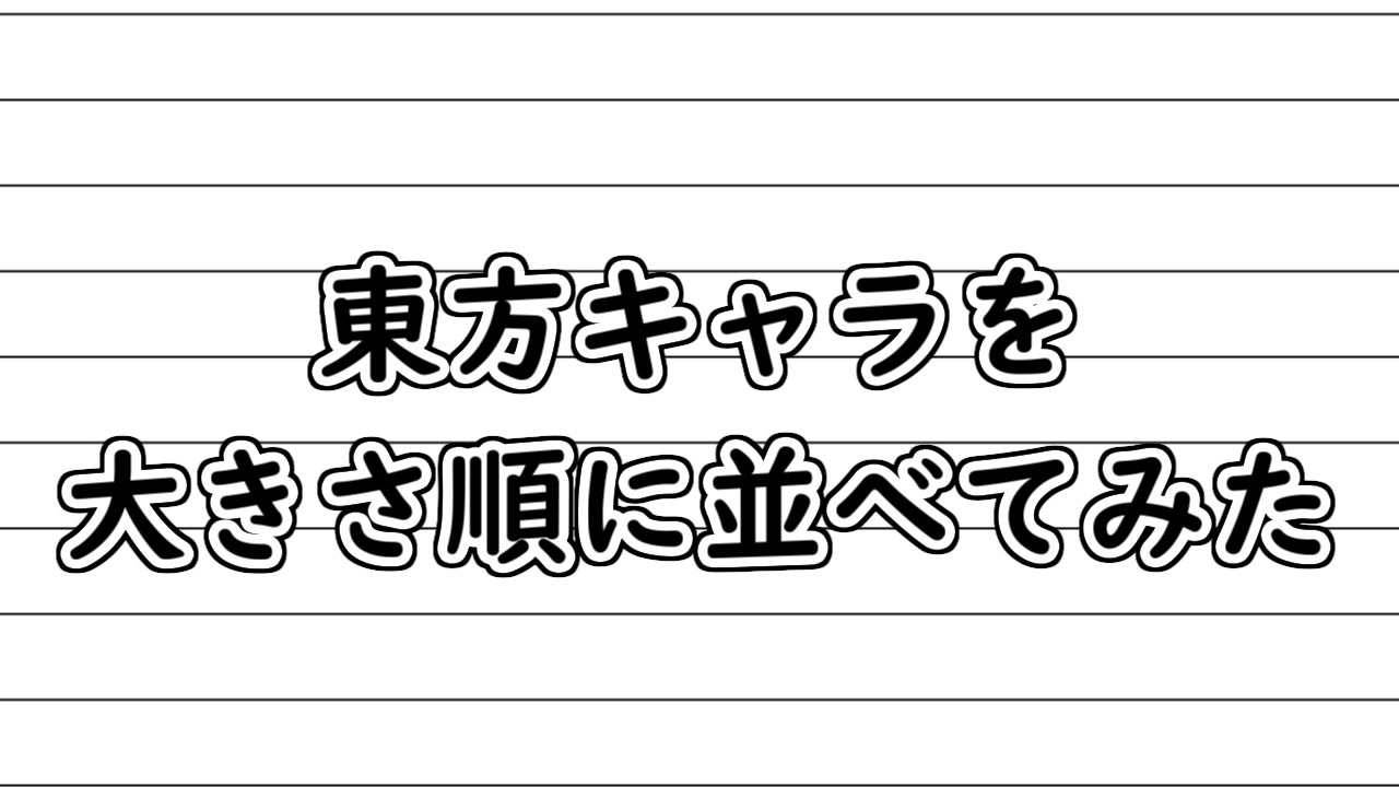 第11回東方ニコ童祭 東方キャラを大きさ順に並べてみた ニコニコ動画