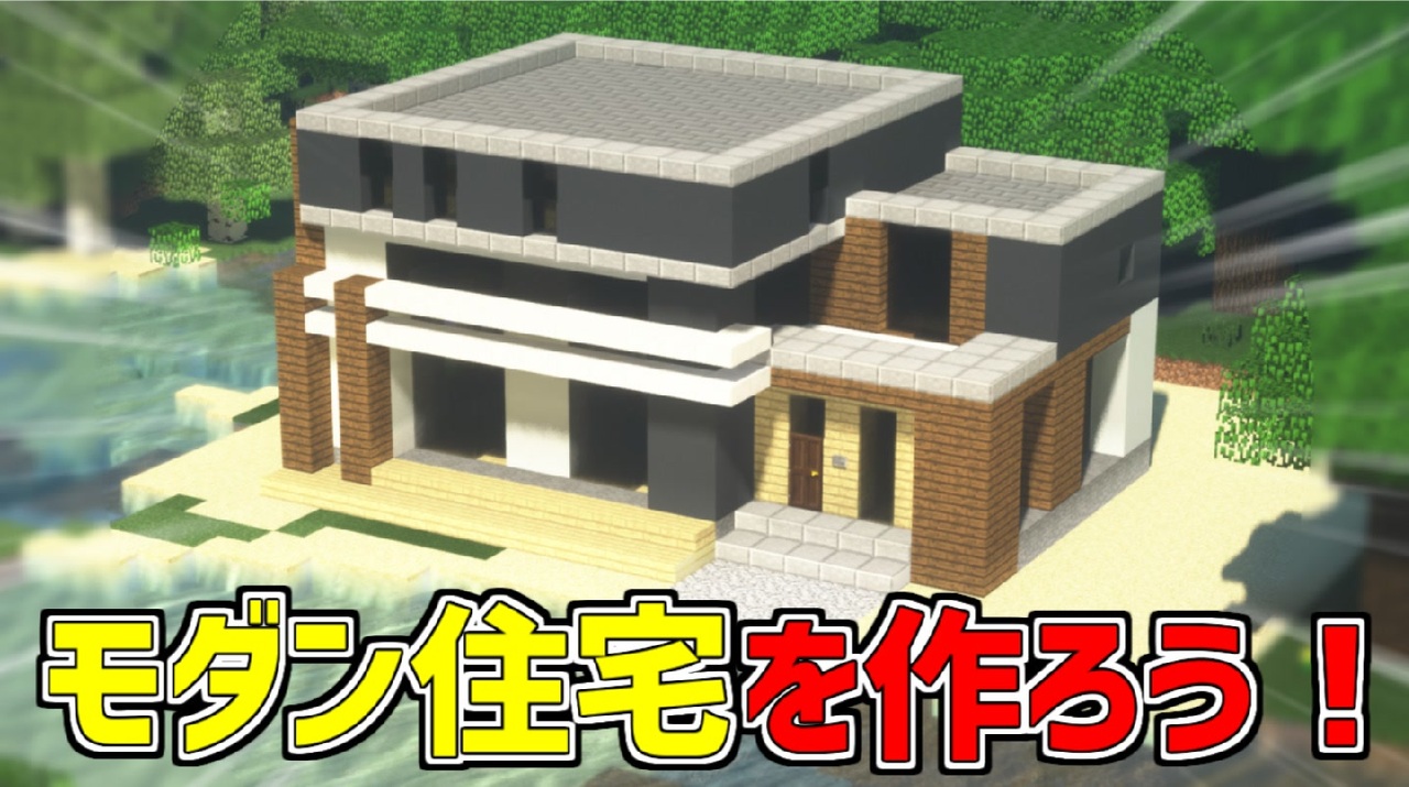 マイクラ 簡単なモダンハウスの建て方 ニコニコ動画