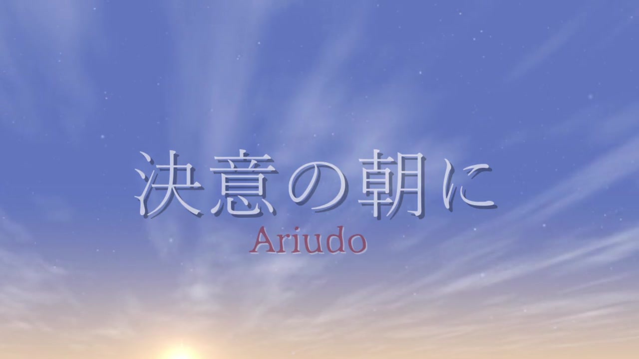 人気の 決意の朝に 動画 47本 ニコニコ動画