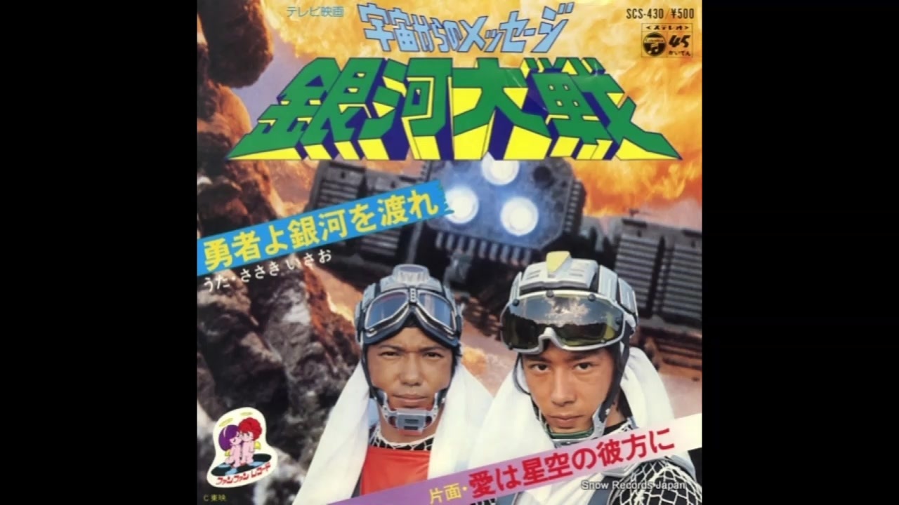 1978年07月08日 特撮 宇宙からのメッセージ 銀河大戦 主題歌 勇者よ銀河を渡れ ささきいさお コロムビア男声合唱団 ニコニコ動画