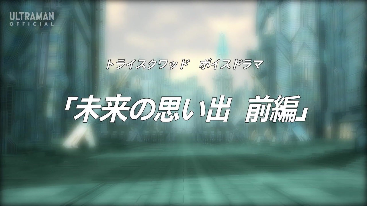 ウルトラマンタイガ トライスクワッド ボイスドラマ 第1回 未来の思い出 前編 公式配信 Tri Squad Voice Drama Episode1 ニコニコ動画