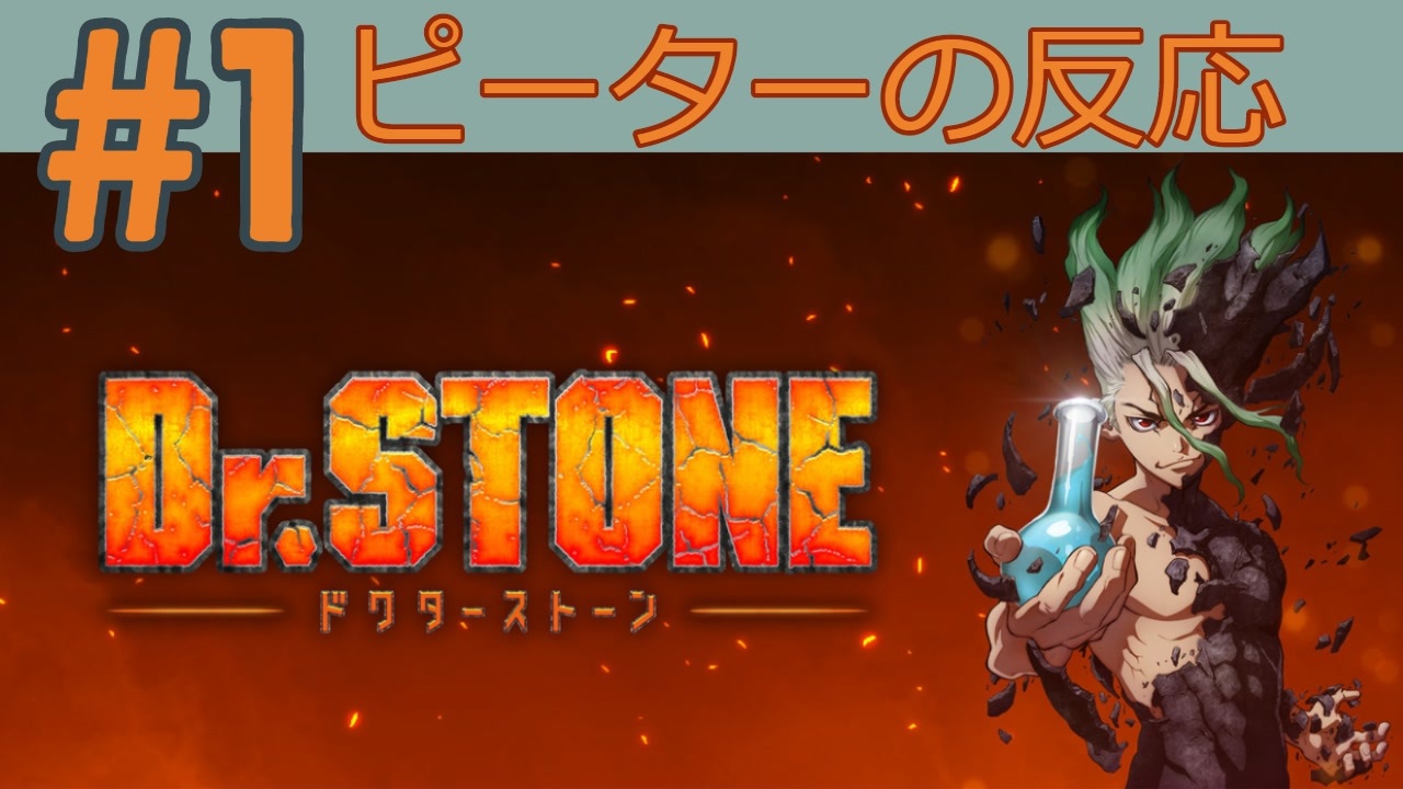 海外の反応 アニメ ドクターストーン 1話 Dr Stone Ep 1 アニメリアクション ニコニコ動画