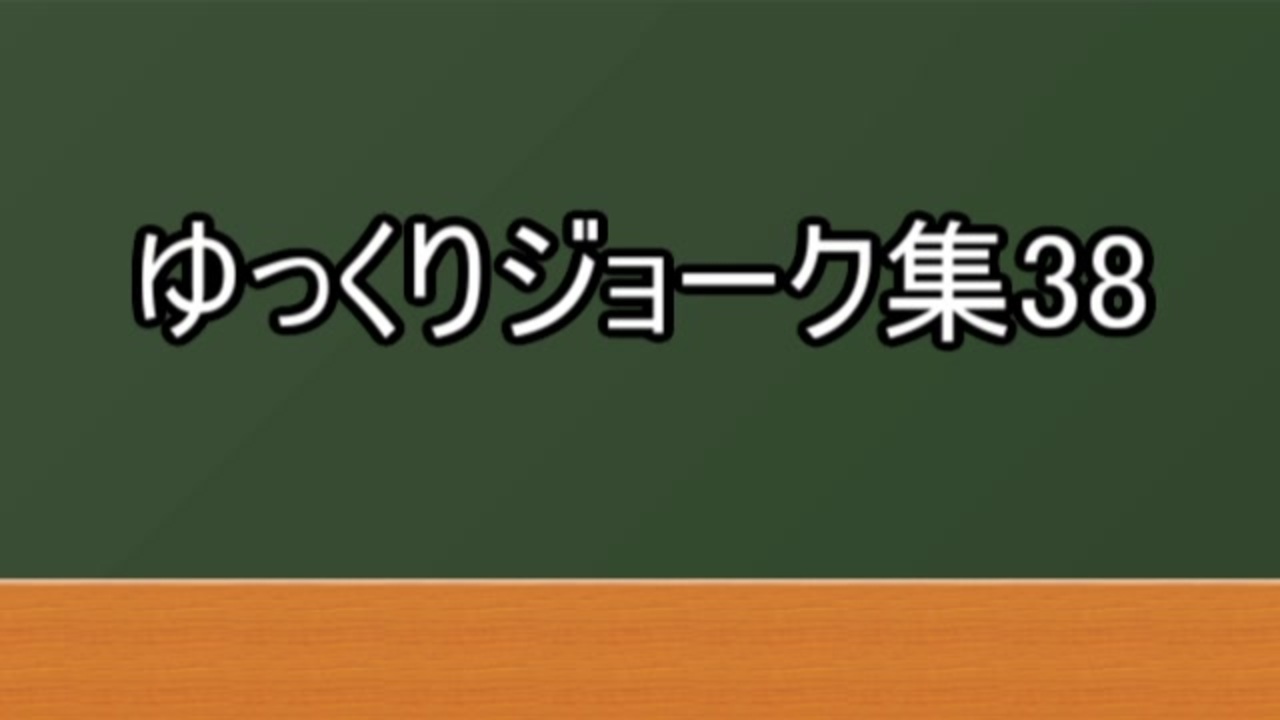 人気の ジョーク 動画 198本 3 ニコニコ動画