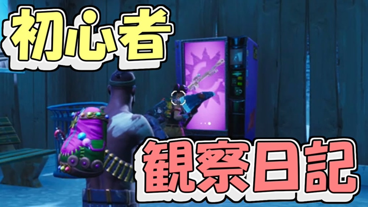 人気の Fortnite 動画 3 328本 29 ニコニコ動画