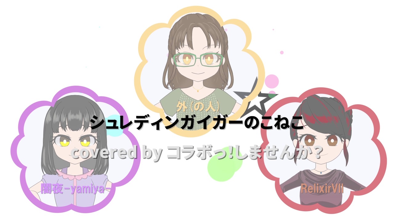 シュレディンガイガーのこねこ