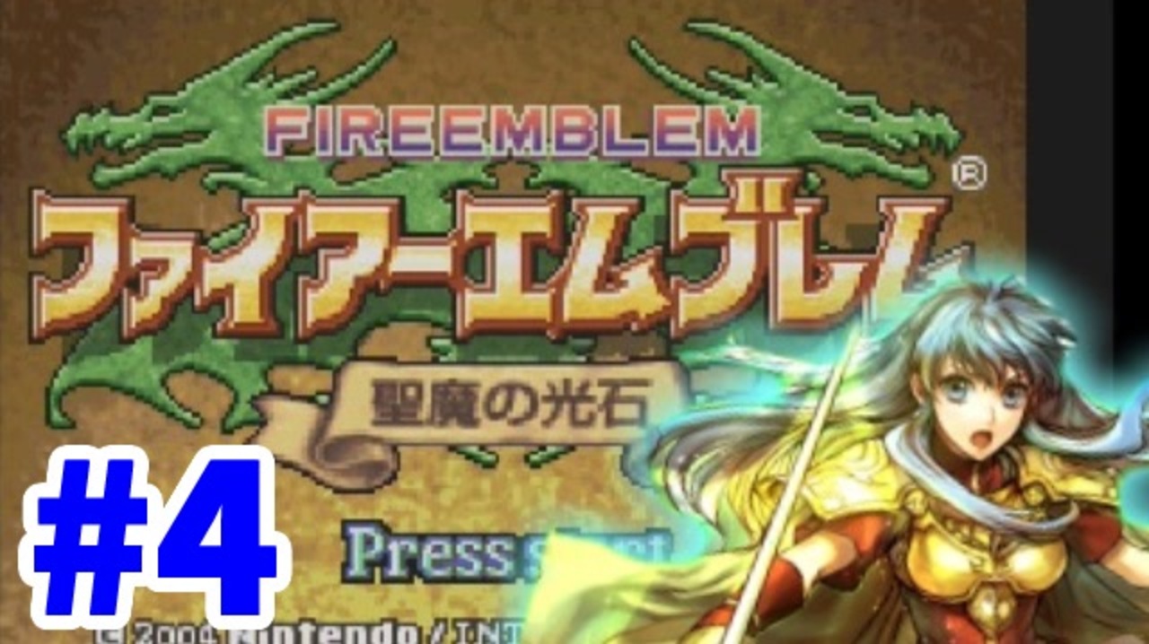 実況 ファイアーエムブレム 聖魔の光石でたわむれる エイリーク編 Part4 ニコニコ動画