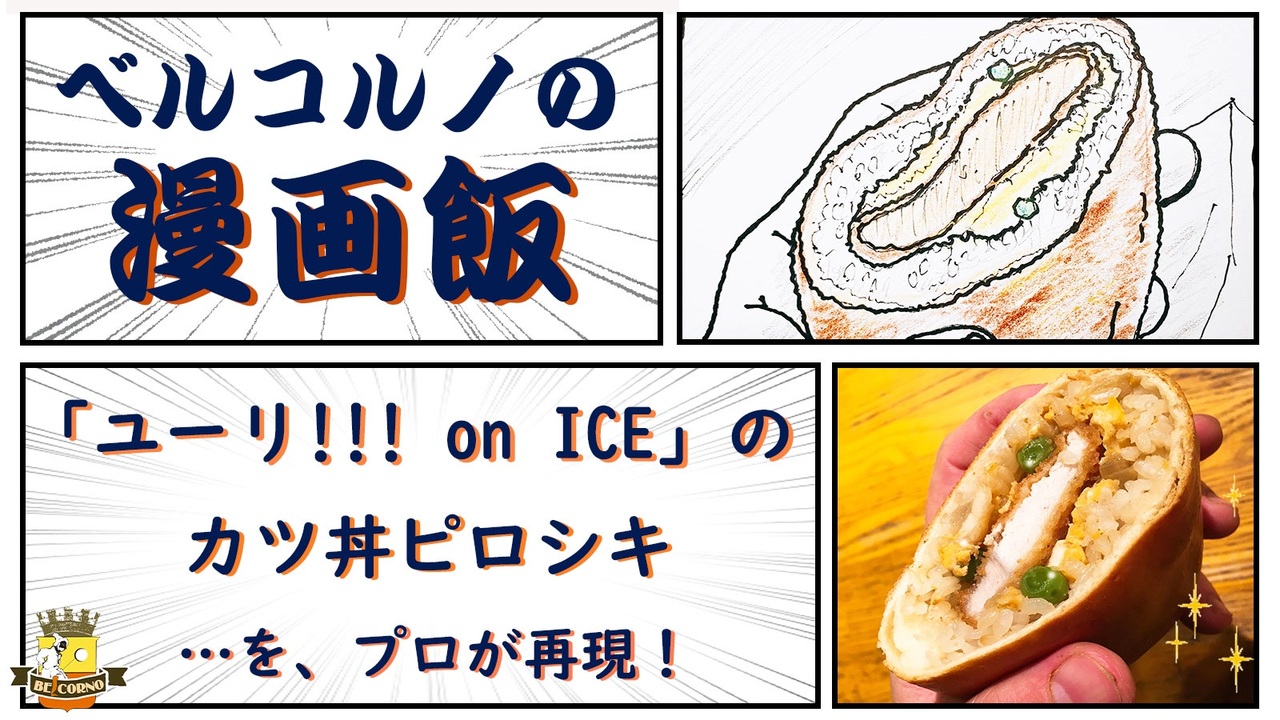 【漫画飯】「ユーリ!!! on ICE」のカツ丼ピロシキをプロが再現～