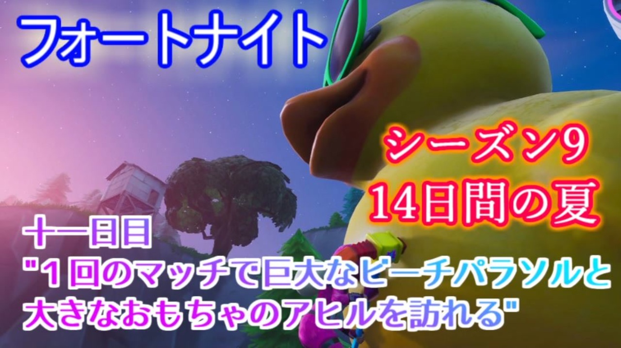 フォート ナイト 14 日間 の 夏 フォートナイト 14日間の夏チャレンジ 報酬一覧 Fortnite