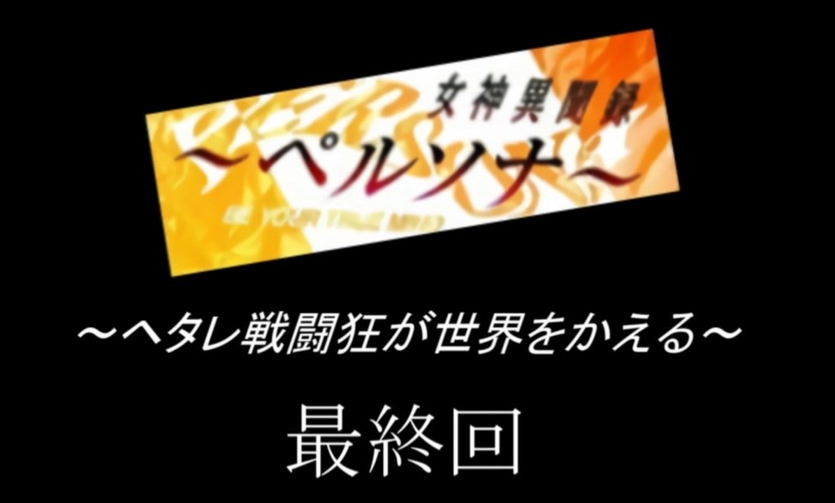 ゆっくり実況 女神異聞録ペルソナ ヘタレ戦闘狂が世界をかえる ジャイロさんの公開マイリスト Niconico ニコニコ