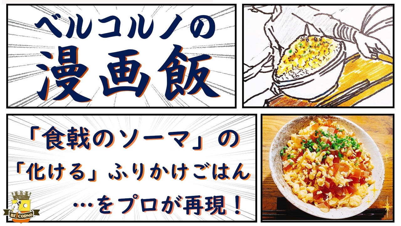 漫画飯 食戟のソーマ の 化ける ふりかけごはん をプロが再現 ニコニコ動画