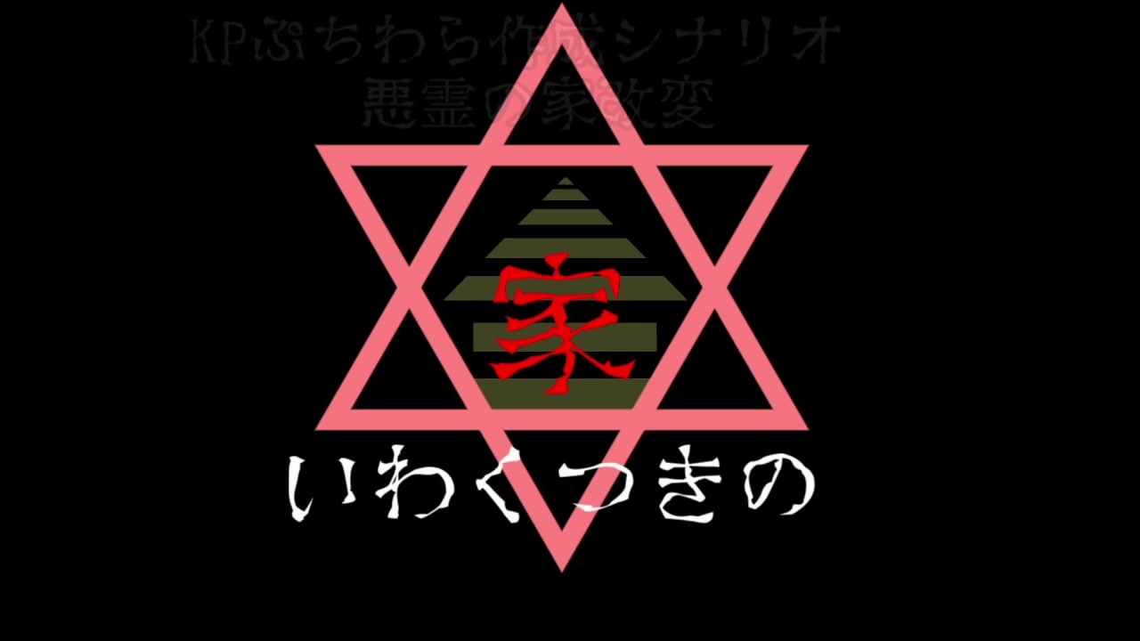 人気の クトゥルフ神話trpg第一話リンク 動画 3 793本 16 ニコニコ動画