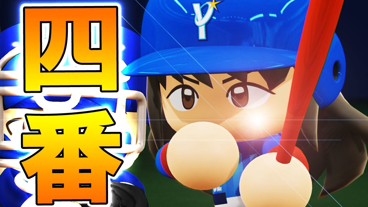 人気の パワプロ マイライフ 動画 2 2本 37 ニコニコ動画