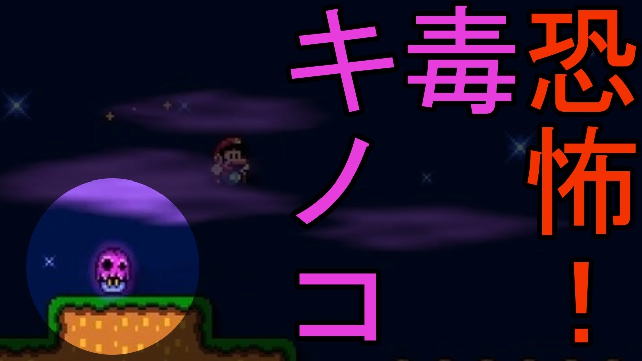 恐怖 毒キノコ スーパーマリオメーカー2 ストーリーモード 8 ニコニコ動画