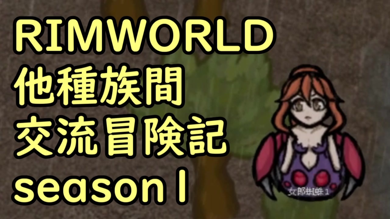 人気の Rimworld 動画 3 751本 10 ニコニコ動画