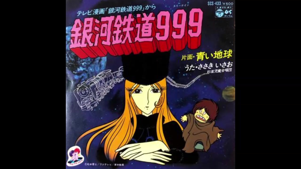 1978年09月14日 Tvアニメ 銀河鉄道999 挿入歌 鉄郎の子守唄 渡辺直子 ザ チャープス ニコニコ動画