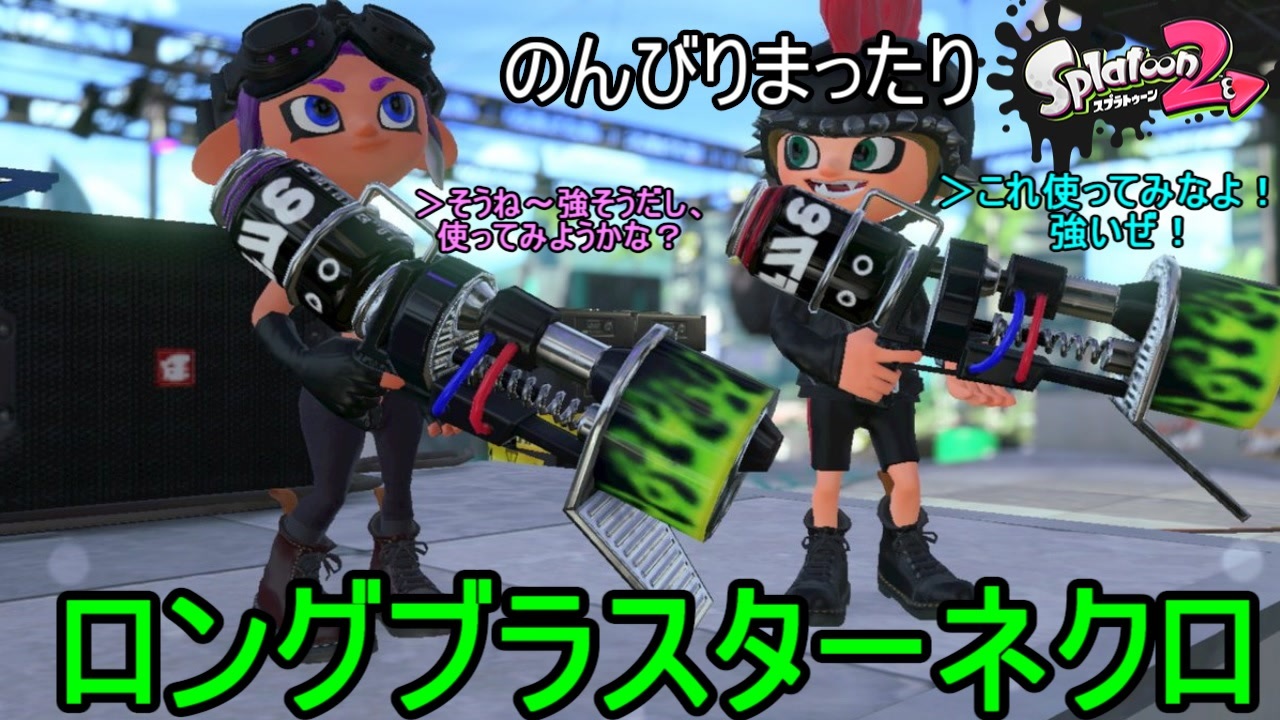 ブラスター ネクロ ロング 【スプラトゥーン２】ロングブラスター入門