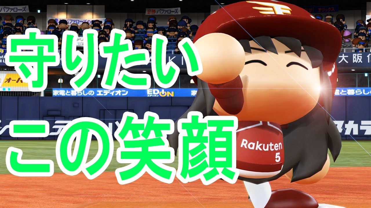 人気の パワプロ マイライフ 動画 2 2本 37 ニコニコ動画